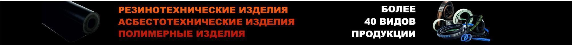 Резинотехнические изделия