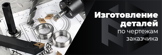 ИЗГОТОВЛЕНИЕ ПО ЧЕРТЕЖАМ